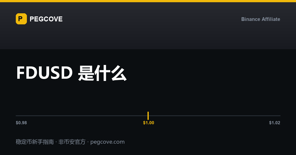 FDUSD 稳定币与币安零手续费交易对的示意封面