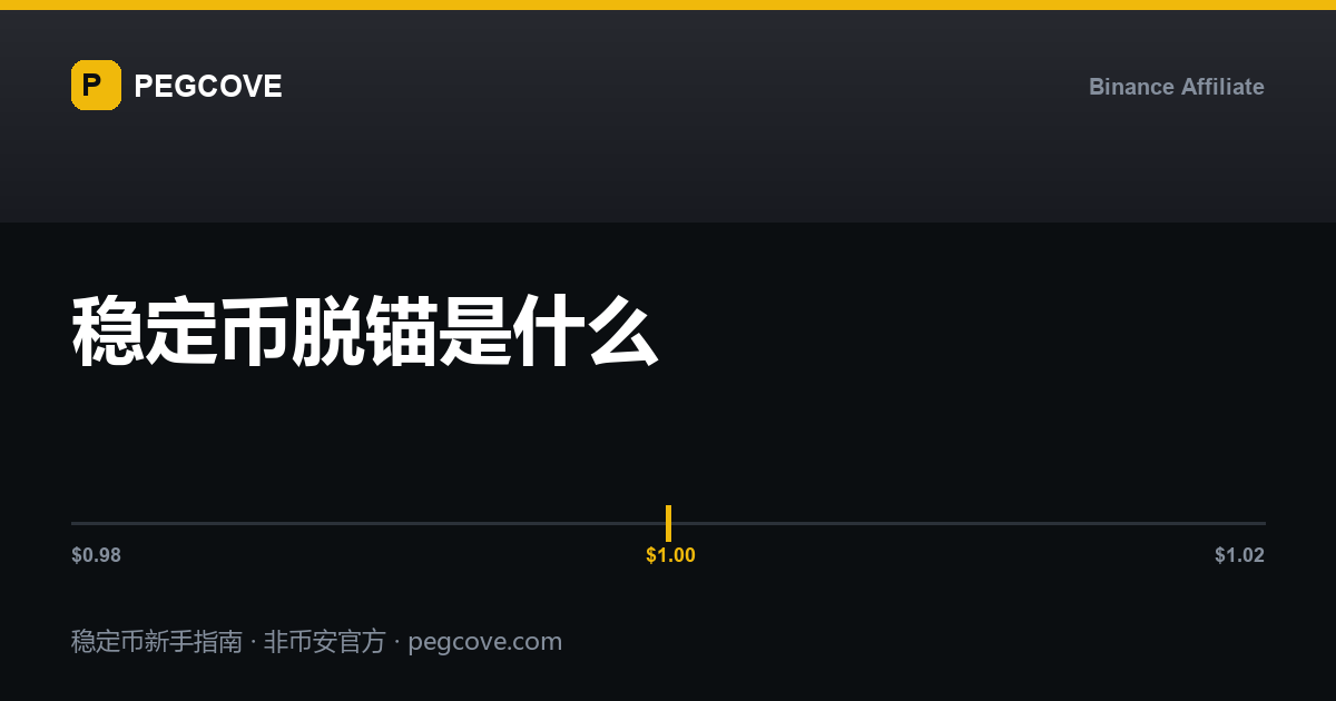 稳定币脱锚：价格偏离 1 美元锚点的示意封面
