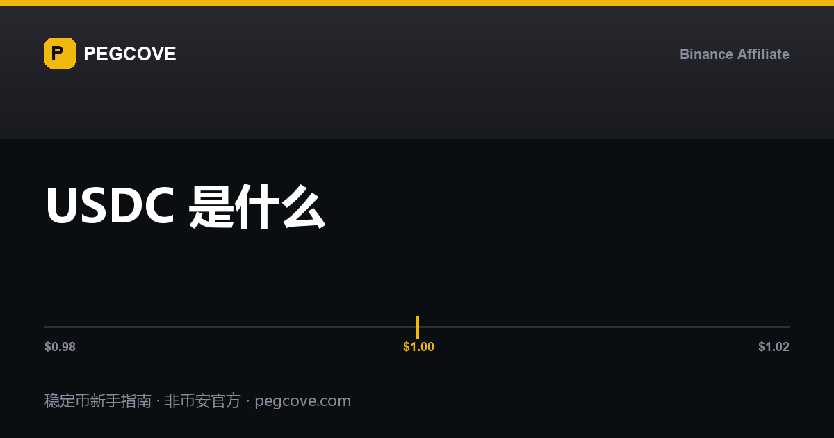 USDC 稳定币储备按月披露与透明度示意封面