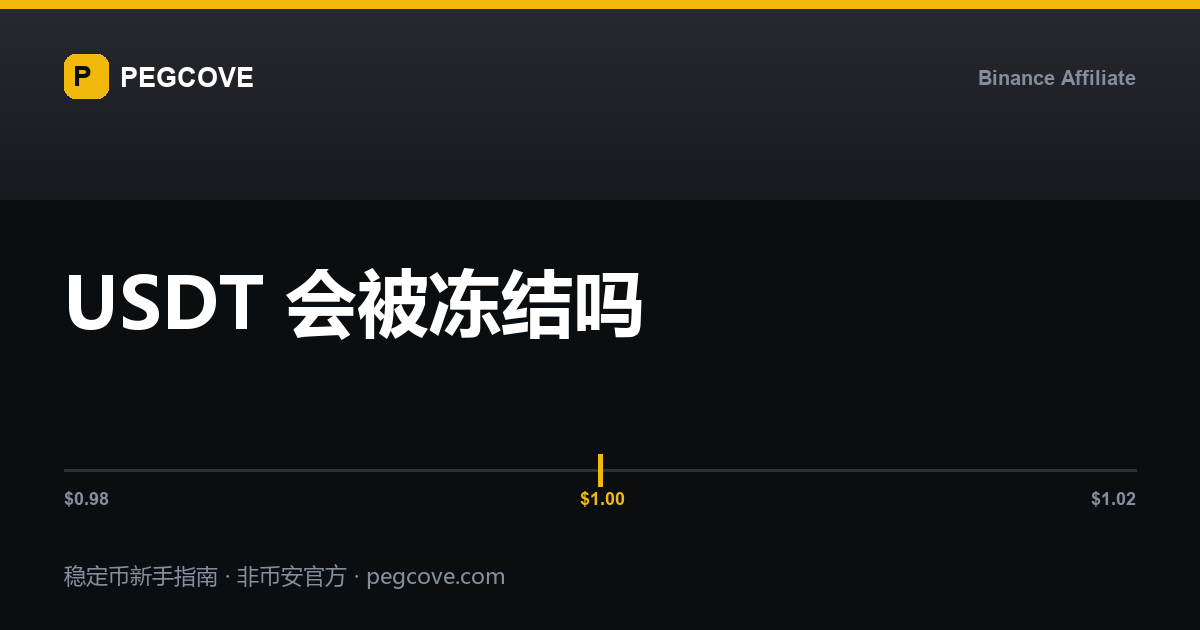 USDT 会被 Tether 冻结吗：链上黑名单机制示意封面