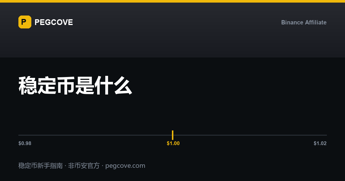 稳定币是什么：锚定 1 美元的原理示意封面